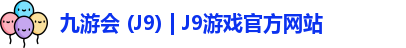 九游会